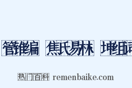 管锥编·焦氏易林·坤组词是什么意思的图片